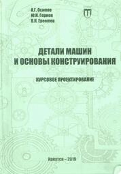 Детали машин и основы конструирования. Курсовое проектирование