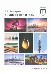 Химия нефти и газа
