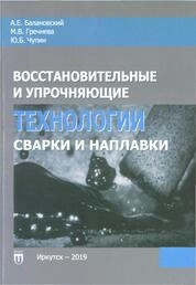Упрочняющие и восстановительные технологии сварки и наплавки