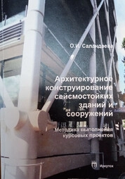 Архитектурное конструирование сейсмостойких зданий и сооружений. Методика выполнения курсовых проектов
