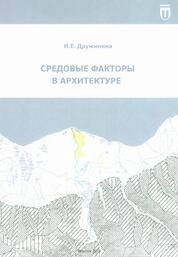 Средовые факторы в архитектуре: практикум