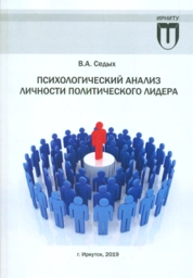 Психологический анализ личности политического лидера