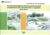 Лучшие дипломные проекты выпускников специальностей «Архитектура» и «Дизайн» 2010–2019 гг.: альбом