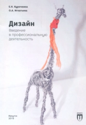 Дизайн. Введение в профессиональную деятельность