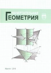 Начертательная геометрия