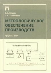 Метрологическое обеспечение производств