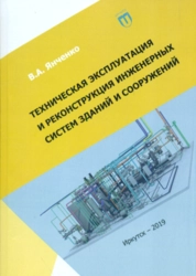 Техническая эксплуатация и реконструкция инженерных систем