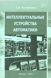 Интеллектуальные устройства автоматики: лабораторный практикум