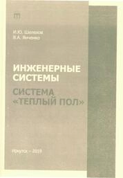 Инженерные системы. Система «Теплый пол»