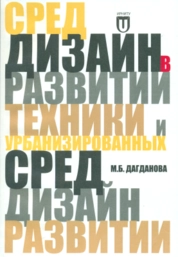 Дизайн в развитии техники и урбанизированных сред