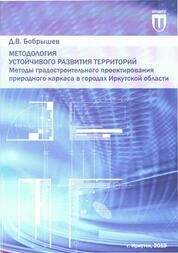 Методология устойчивого развития территорий. Методы градостроительного проектирования природного каркаса в городах Иркутской области