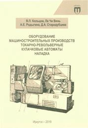 Оборудование машиностроительных производств. Токарно-револьверные кулачковые автоматы. Наладка