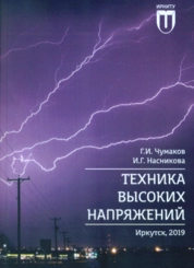 Техника высоких напряжений