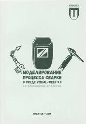 Моделирование процесса сварки в среде Visual-Weld 9.0
