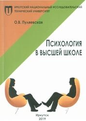 Психология в высшей школе