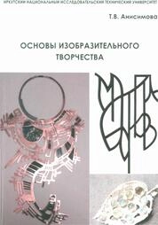 Основы изобразительного творчества