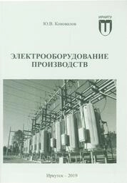 Электрооборудование производств