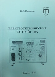 Электротехнические устройства