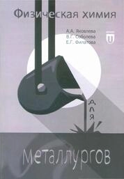 Физическая химия для металлургов