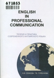 English in professional communication. Теория и практика современного английского языка