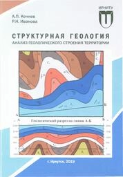 Структурная геология. Анализ геологического строения территории