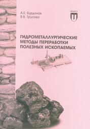 Гидрометаллургические методы переработки полезных ископаемых: практикум