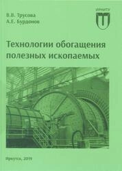 Технологии обогащения полезных ископаемых: практикум