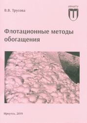 Флотационные методы обогащения: практикум