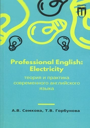 Professional English: Electricity (теория и практика современного английского языка)