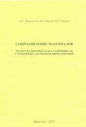 Сопротивление материалов. Расчет на прочность и устойчивость стержневых элементов оборудования
