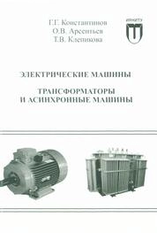 Электрические машины. Трансформаторы и асинхронные машины: лабораторный практикум
