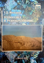 Техногенез и рудообразование