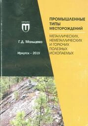 Промышленные типы месторождений металлических, неметаллических и горючих полезных ископаемых