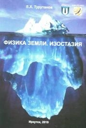 Физика Земли. Изостазия