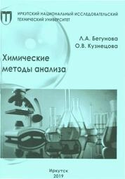 Химические методы анализа