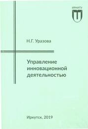 Управление инновационной деятельностью