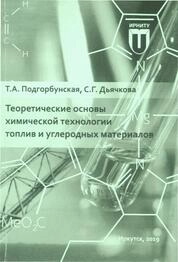 Теоретические основы химической технологии топлив и углеродных материалов: практикум