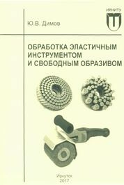 Обработка эластичным инструментом и свободным абразивом