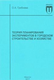 Теория планирования экспериментов в городском строительстве и хозяйстве