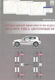 Лабораторный практикум по курсу «Диагностика автомобиля»