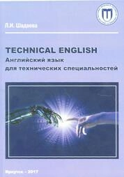 Technical English. Английский язык технических специальностей