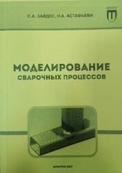 Моделирование сварочных процессов