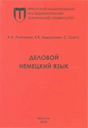 Деловой немецкий язык