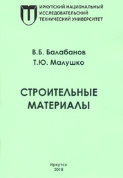 Строительные материалы: практикум