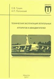 Техническая эксплуатация летательных аппаратов и авиадвигателей