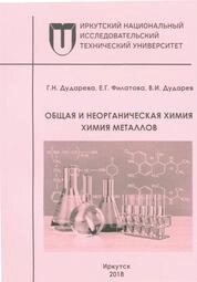 Общая и неорганическая химия. Химия металлов
