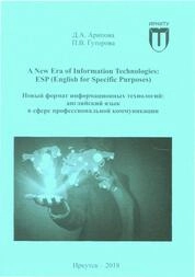 A New Era of Information Technologies: ESP (English for Specific Purposes). Новый формат информационных технологий: английский язык в сфере профессиональной коммуникации