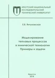 Моделирование тепловых процессов в химической технологии. Примеры и задачи