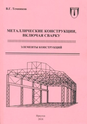 Металлические конструкции. Элементы конструкций