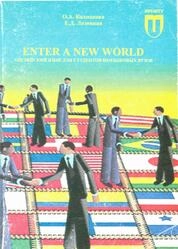 Enter a New World. Английский язык для студентов неязыковых вузов